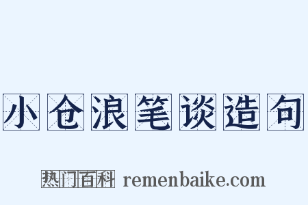 小仓浪笔谈造句是什么意思的图片